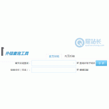 周村网站外链查询工具
