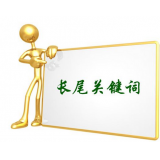 周村SEO如何布局长尾关键词