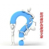 周村赵旭隆:seo伪原创文章是如何做出来的