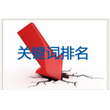 周村网站关键词排名下降原因有哪些
