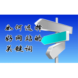 周村网站的关键词定位方式