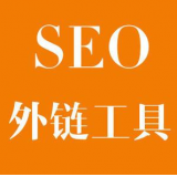 周村SEO优化中外链工具对网站有着怎样的作用
