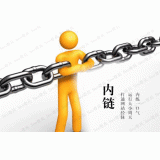 周村内部链接建设的注意事项。